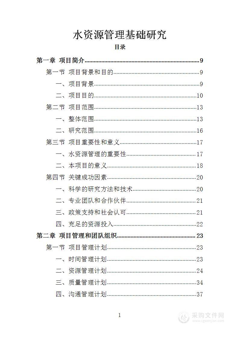 水资源管理基础研究投标方案