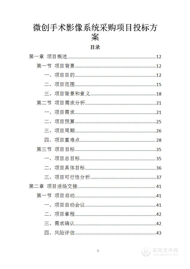 微创手术影像系统采购项目投标方案