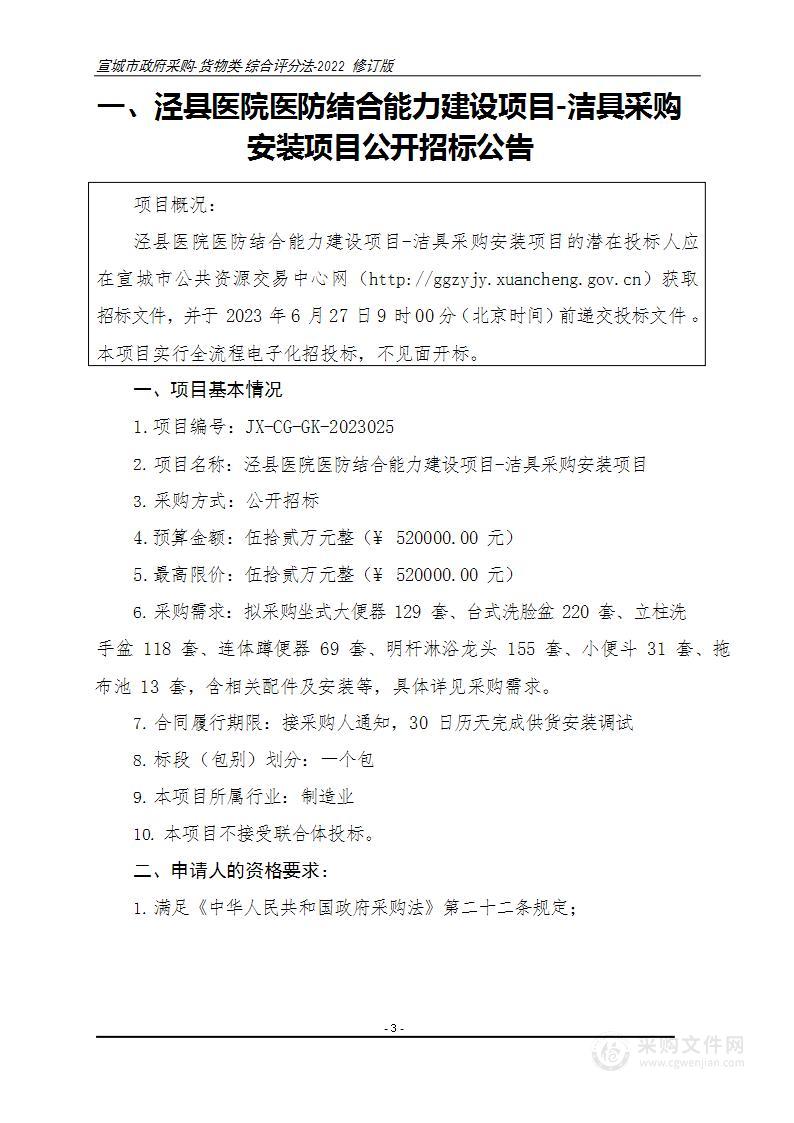 泾县医院医防结合能力建设项目-洁具采购安装项目