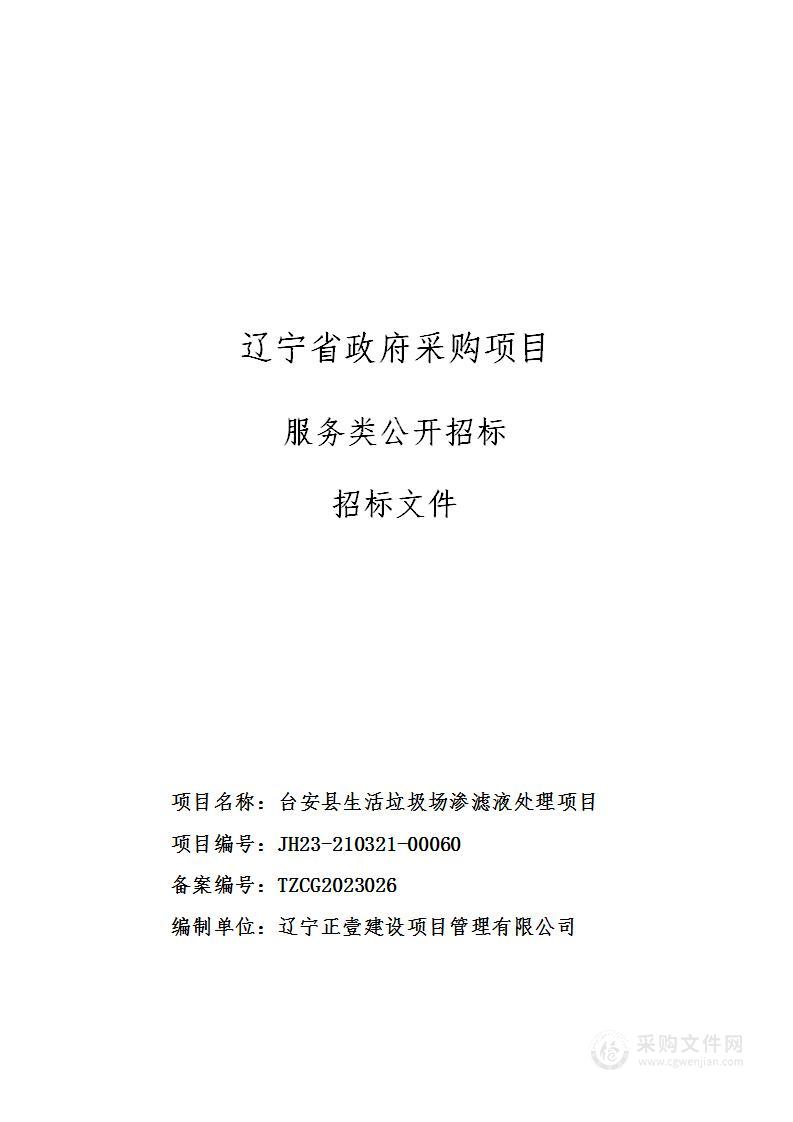 台安县生活垃圾场渗滤液处理项目