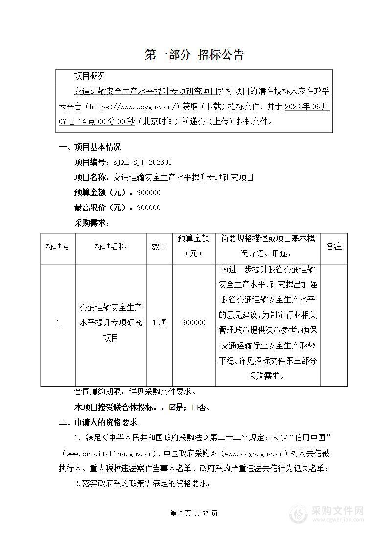 交通运输安全生产水平提升专项研究项目