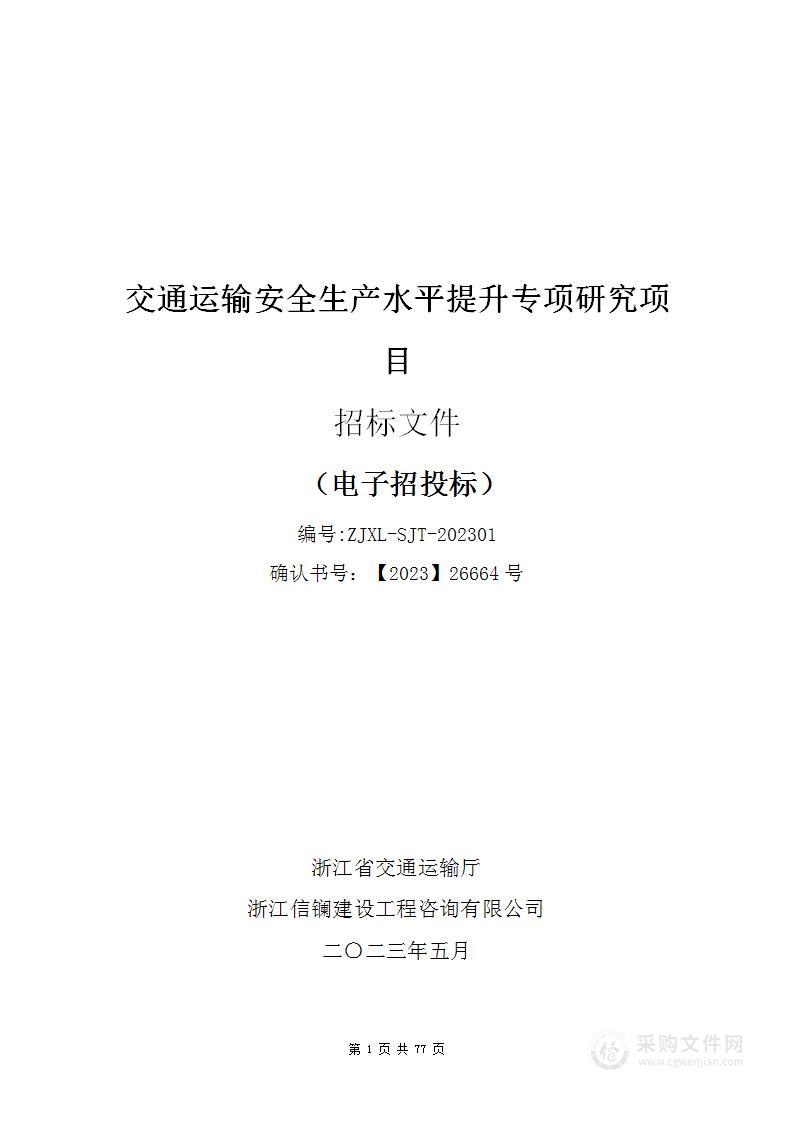 交通运输安全生产水平提升专项研究项目