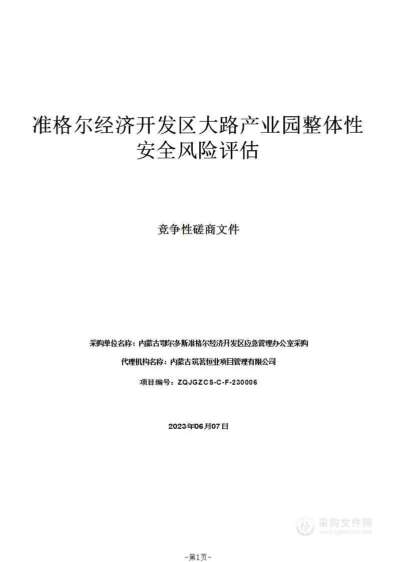 准格尔经济开发区大路产业园整体性安全风险评估