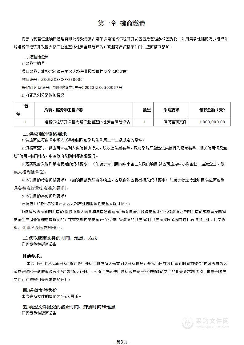 准格尔经济开发区大路产业园整体性安全风险评估