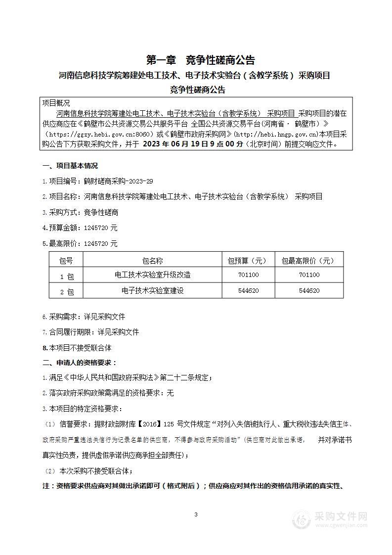 河南信息科技学院筹建处电工技术、电子技术实验台（含教学系统） 采购项目