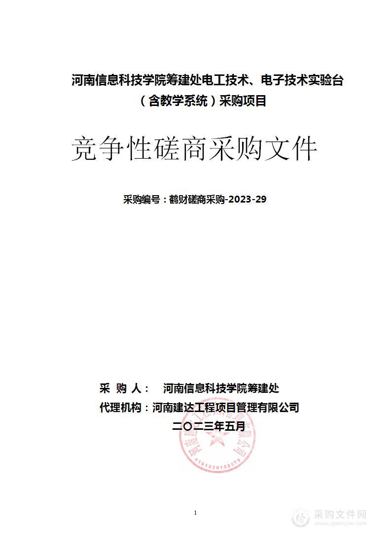 河南信息科技学院筹建处电工技术、电子技术实验台（含教学系统） 采购项目