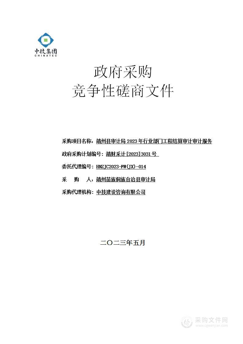 靖州县审计局2023年行业部门工程结算审计审计服务