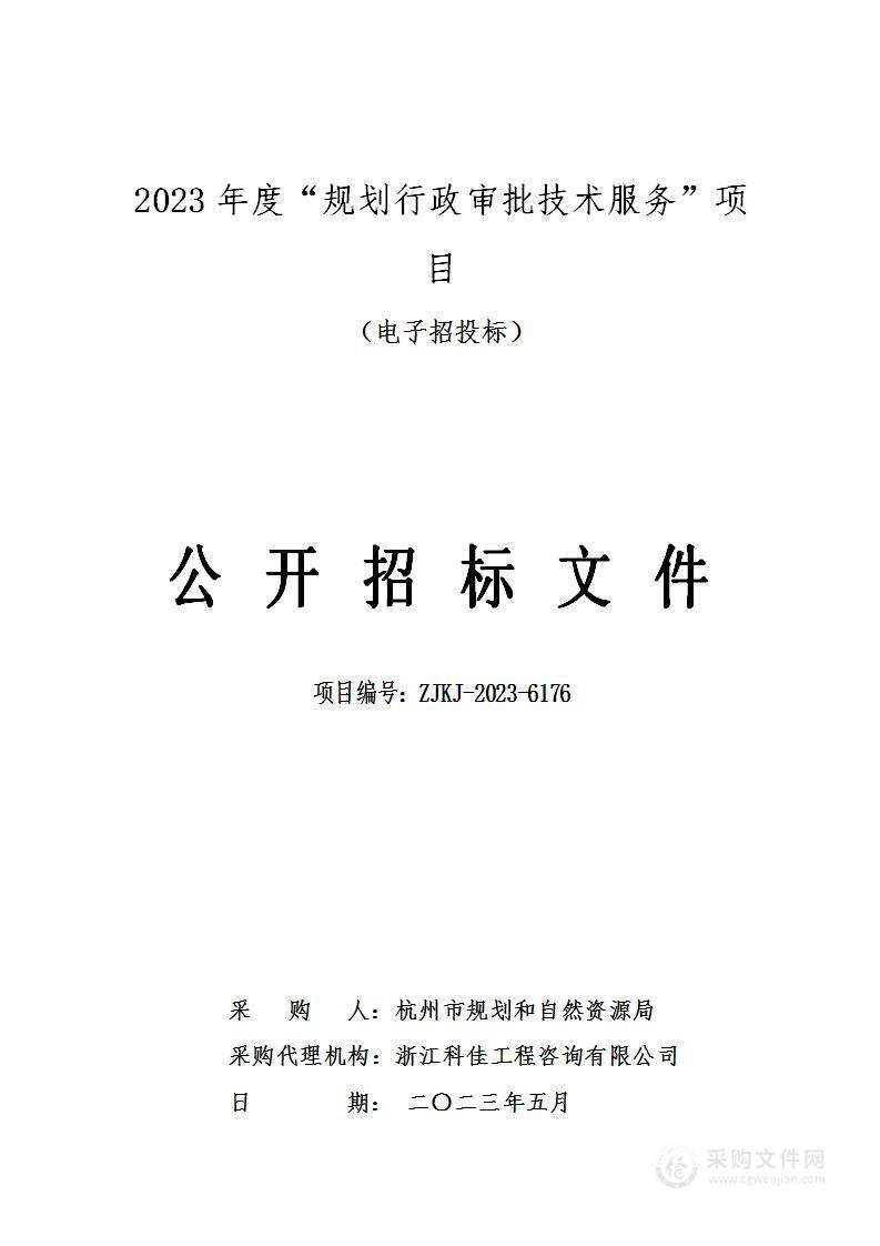 2023年度“规划行政审批技术服务”项目