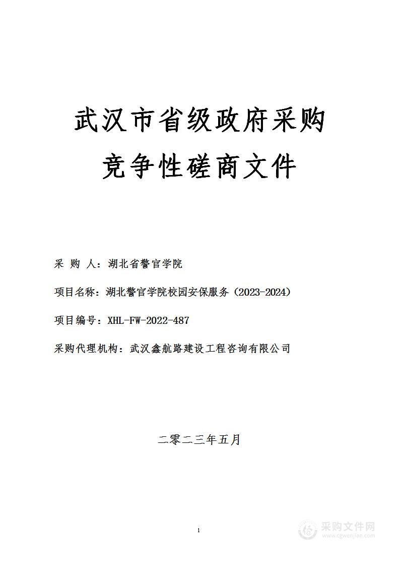 湖北警官学院校园安保服务（2023-2024）