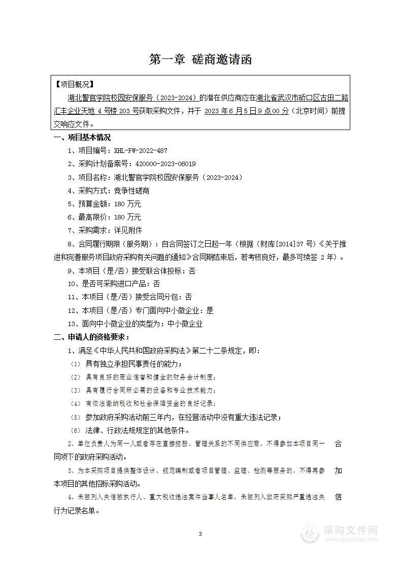 湖北警官学院校园安保服务（2023-2024）