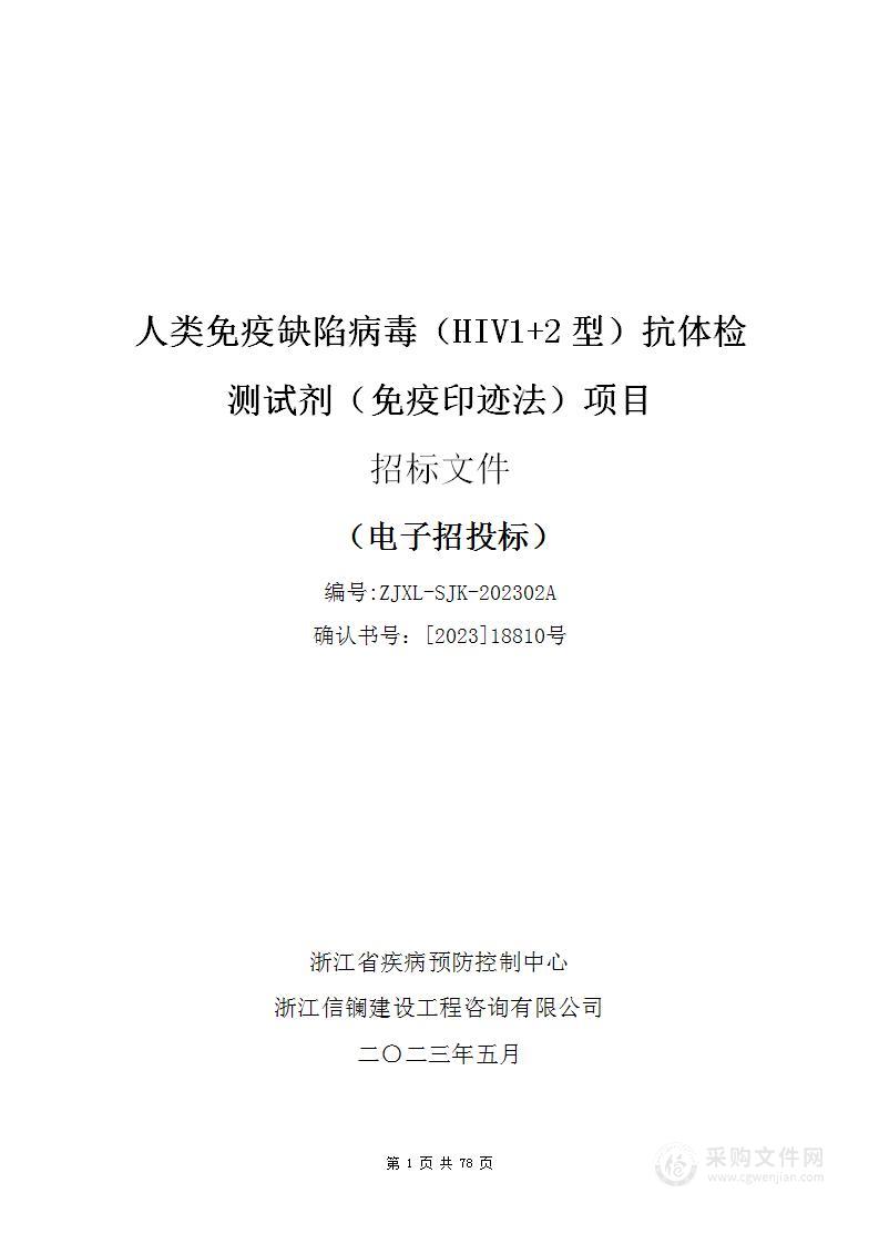 人类免疫缺陷病毒（HIV1+2型）抗体检测试剂（免疫印迹法）项目