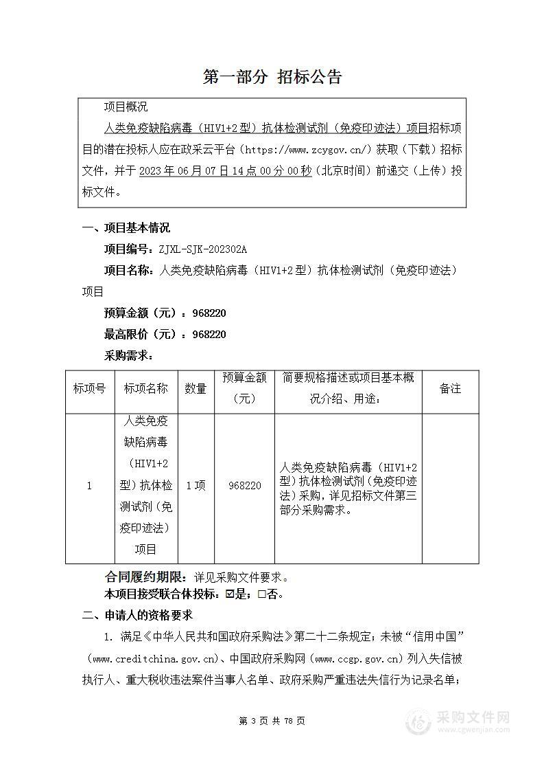 人类免疫缺陷病毒（HIV1+2型）抗体检测试剂（免疫印迹法）项目