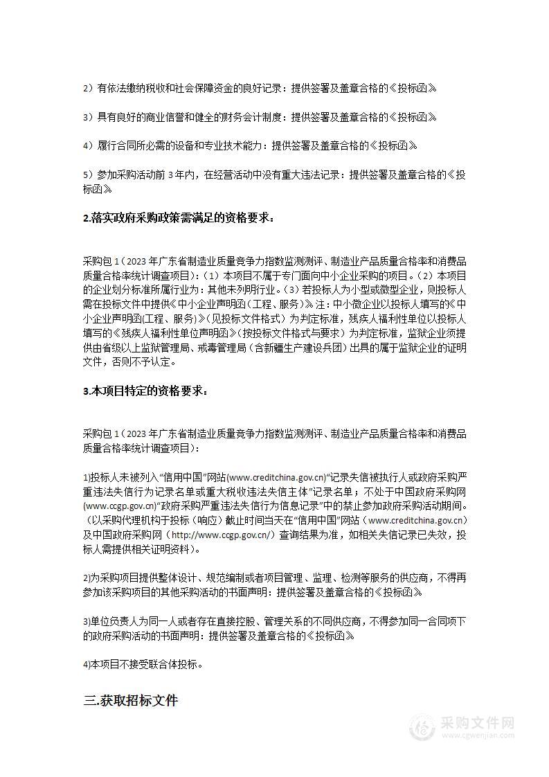 2023年广东省制造业质量竞争力指数监测测评、制造业产品质量合格率和消费品质量合格率统计调查项目