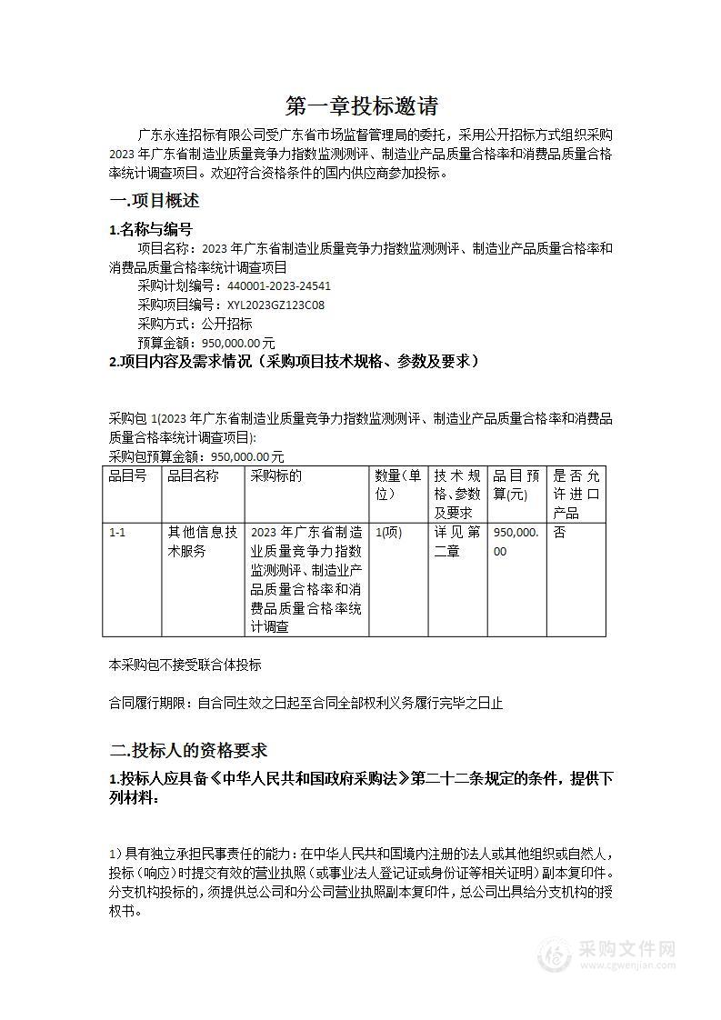 2023年广东省制造业质量竞争力指数监测测评、制造业产品质量合格率和消费品质量合格率统计调查项目