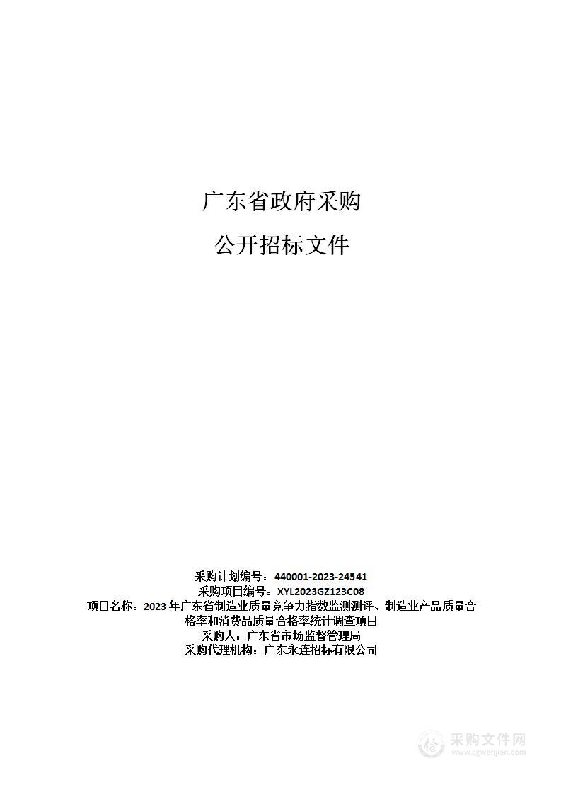 2023年广东省制造业质量竞争力指数监测测评、制造业产品质量合格率和消费品质量合格率统计调查项目