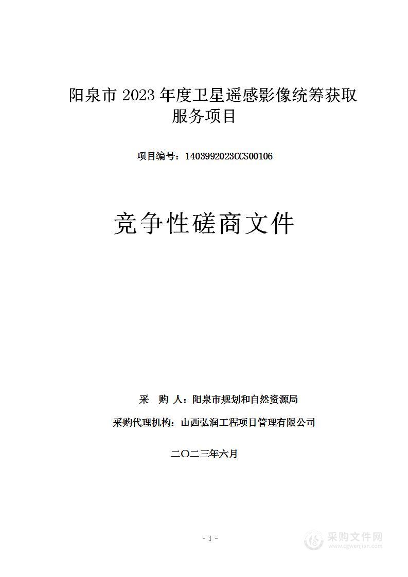 阳泉市2023年度卫星遥感影像统筹获取服务项目