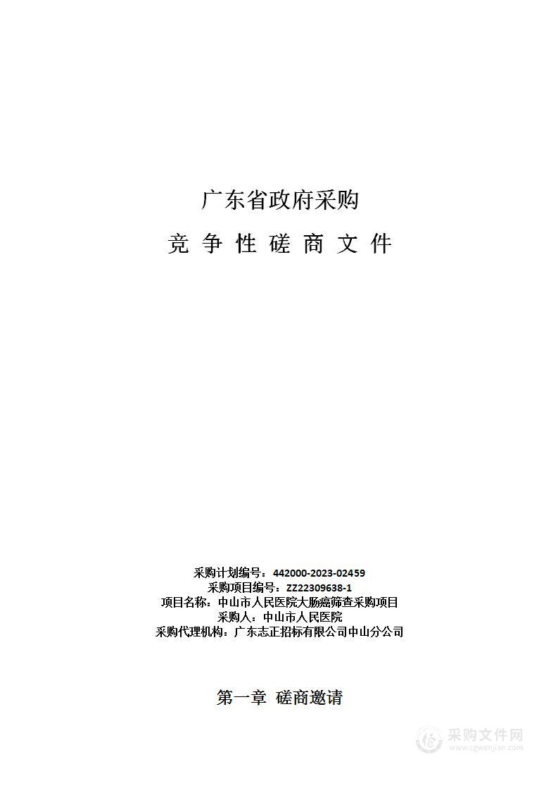 中山市人民医院大肠癌筛查采购项目