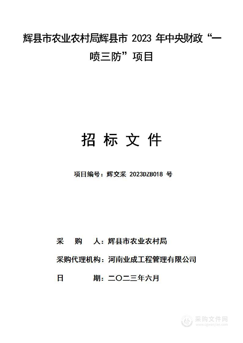 辉县市农业农村局辉县市2023年中央财政“一喷三防”项目