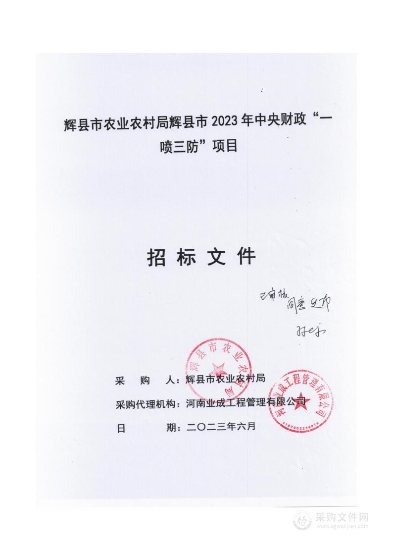 辉县市农业农村局辉县市2023年中央财政“一喷三防”项目