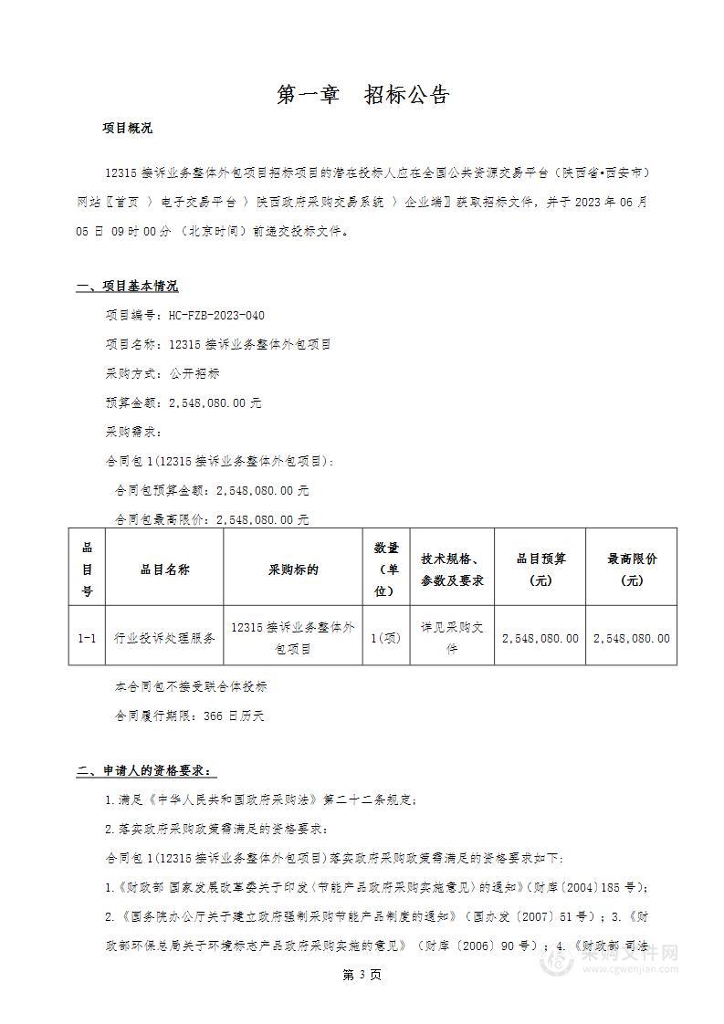 西安市市场监督管理局12315接诉业务整体外包项目