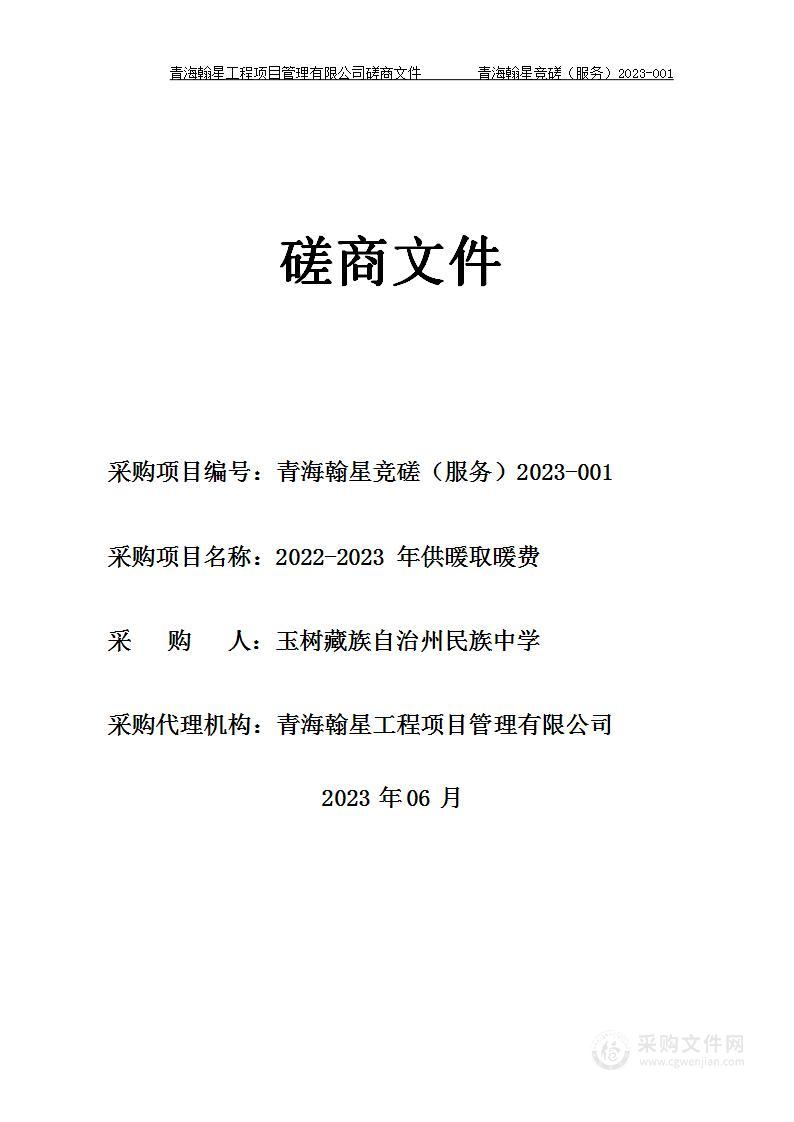 2022-2023年供暖取暖费