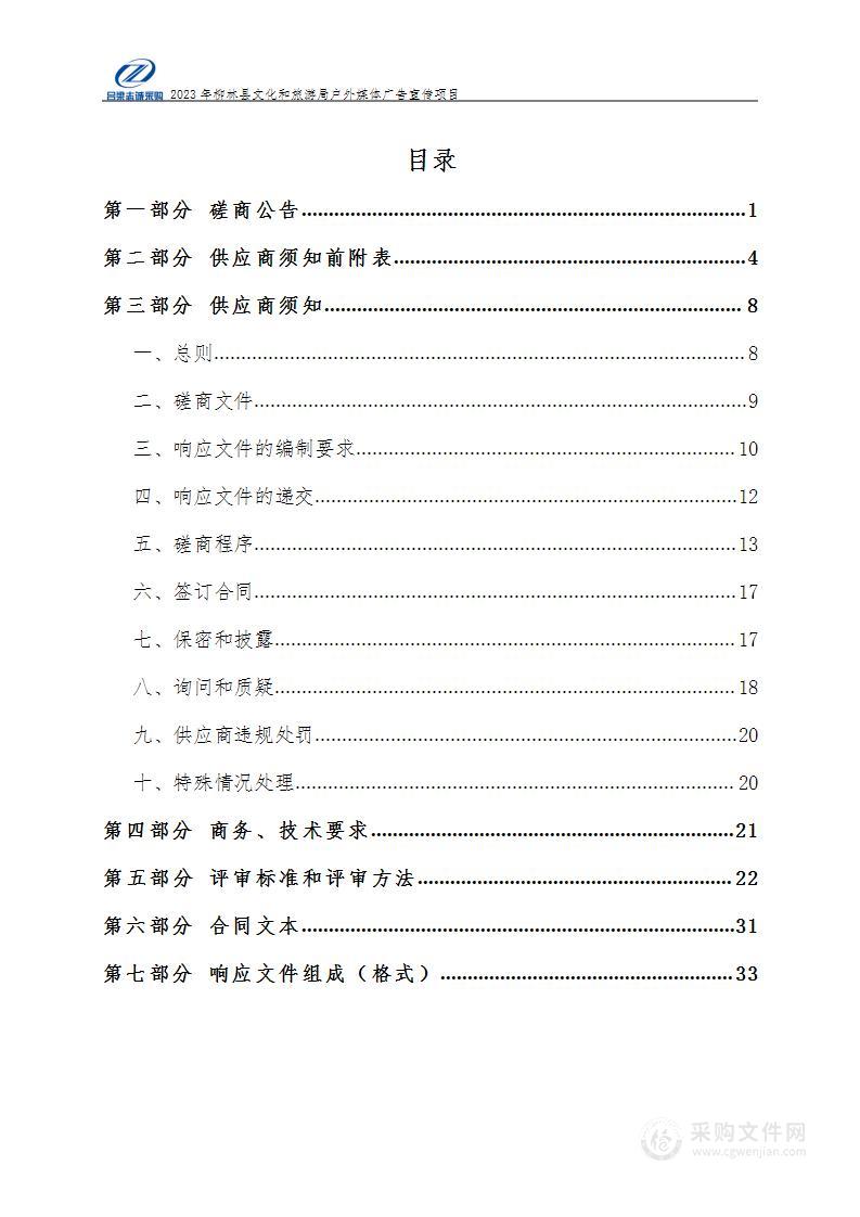 2023年柳林县文化和旅游局户外媒体广告宣传项目