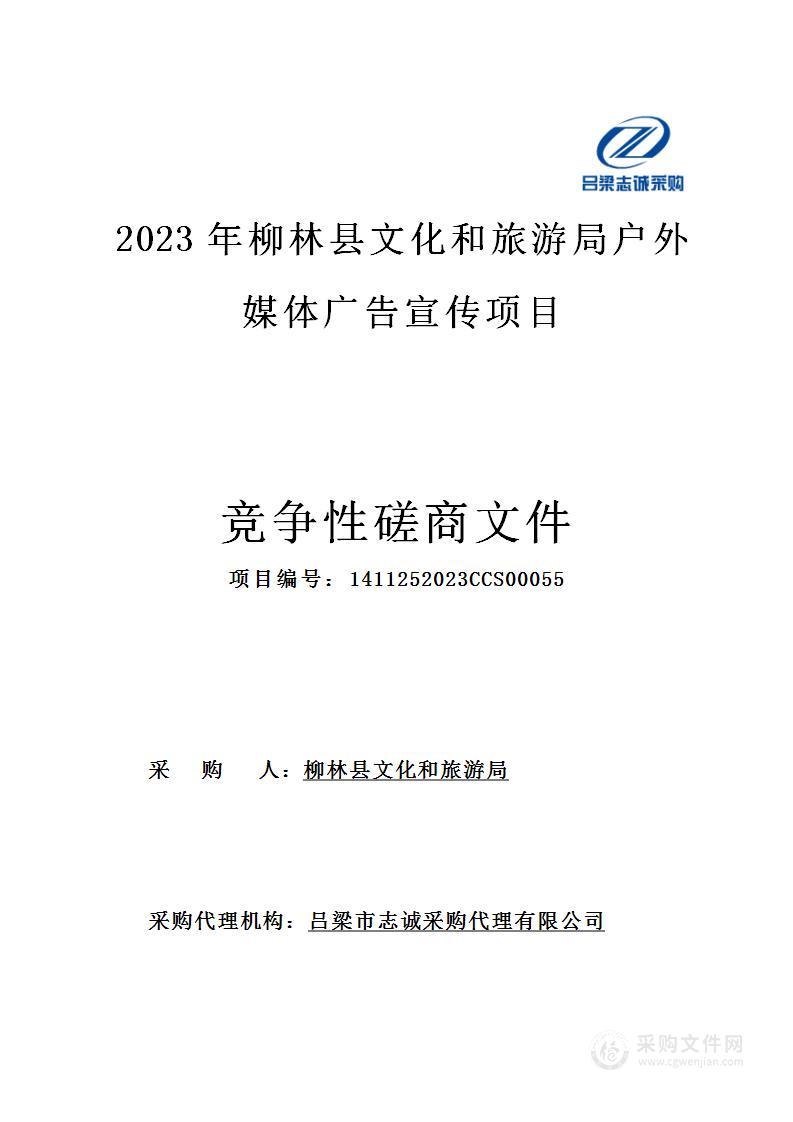 2023年柳林县文化和旅游局户外媒体广告宣传项目