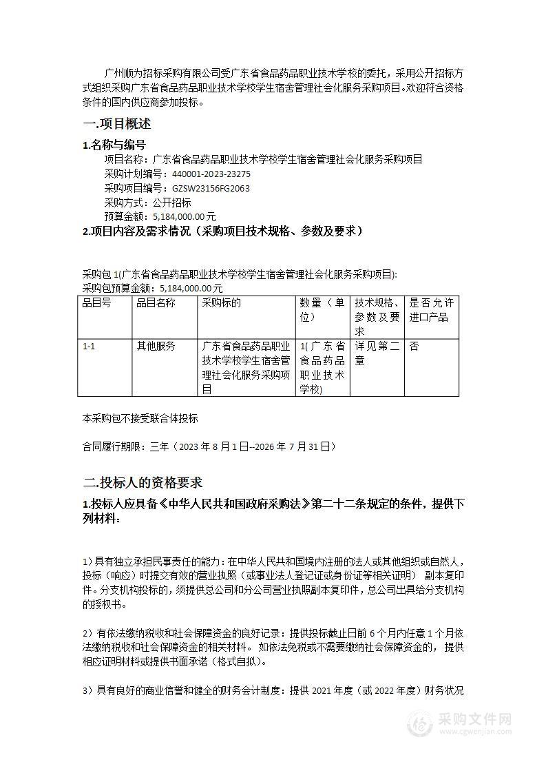 广东省食品药品职业技术学校学生宿舍管理社会化服务采购项目