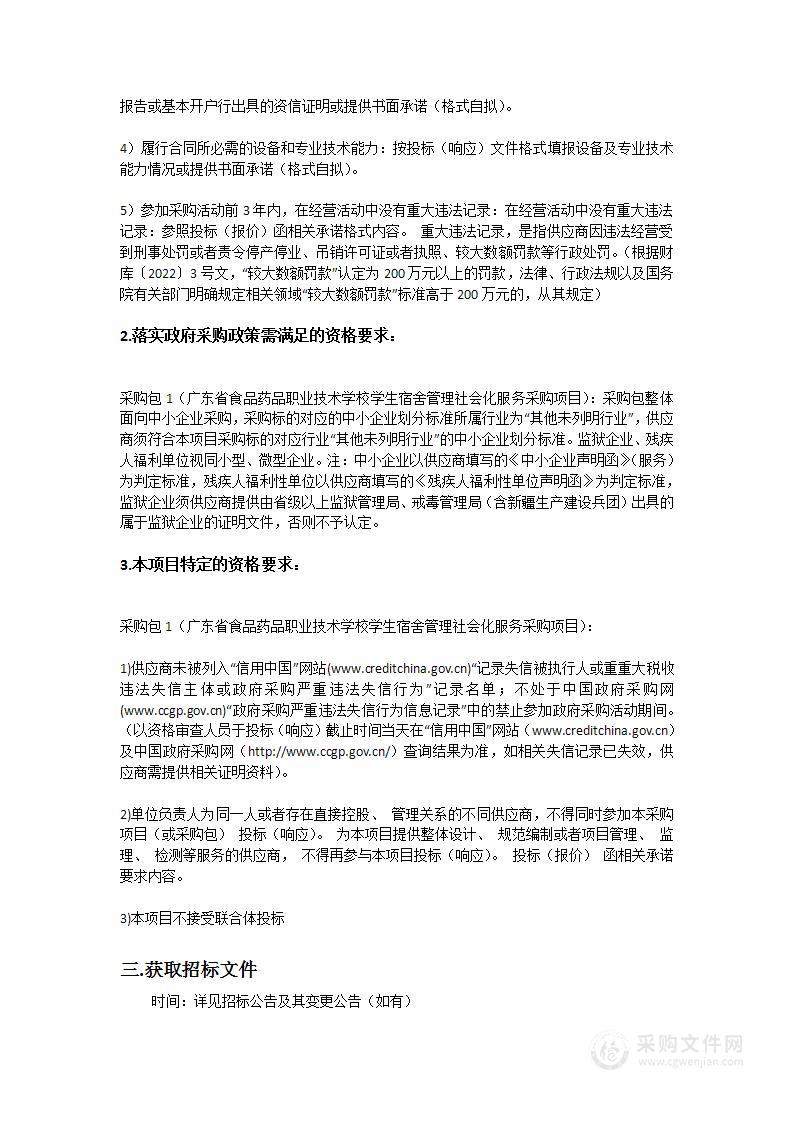 广东省食品药品职业技术学校学生宿舍管理社会化服务采购项目