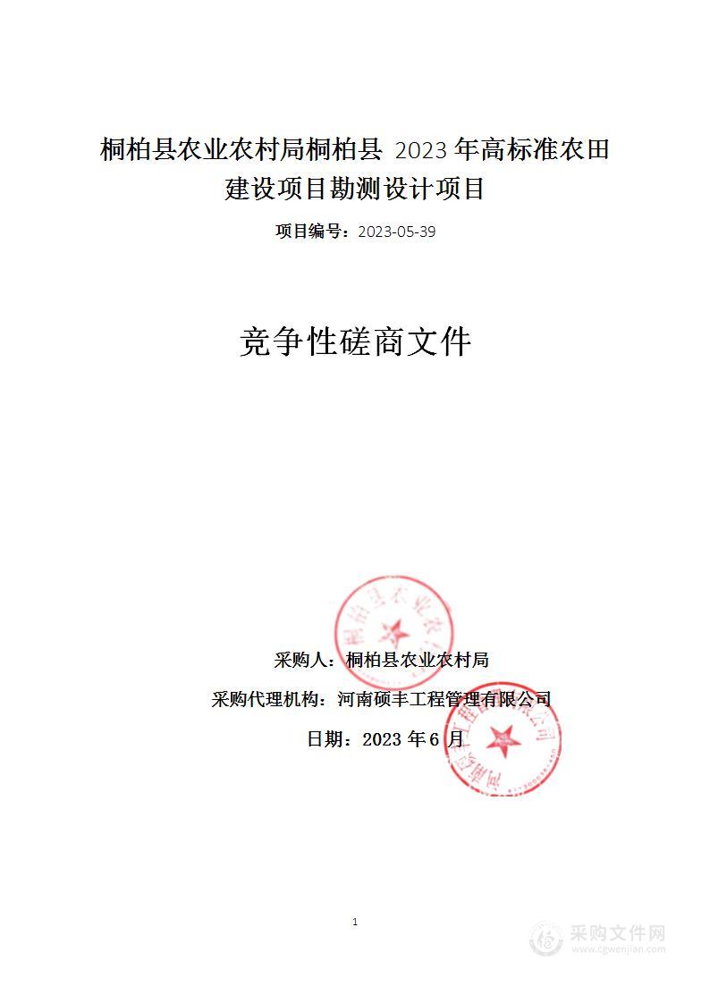 桐柏县农业农村局桐柏县2023年高标准农田建设项目勘测设计项目