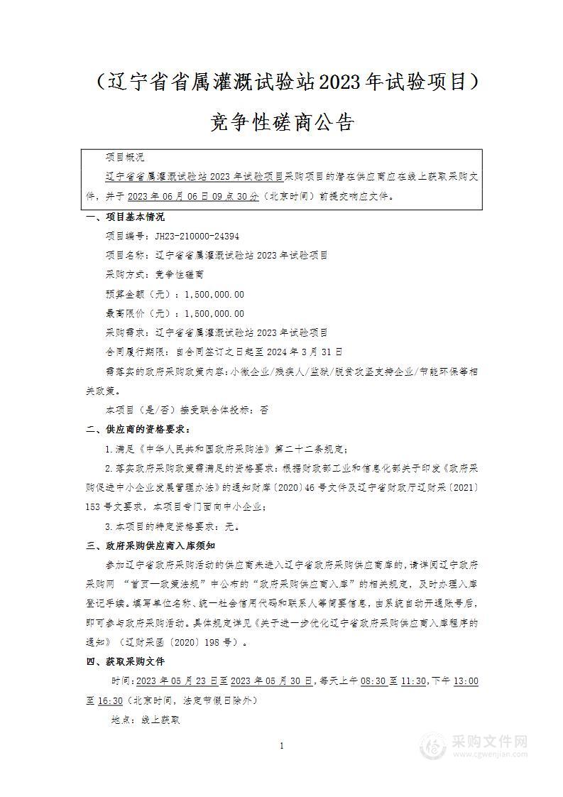 辽宁省省属灌溉试验站2023年试验项目