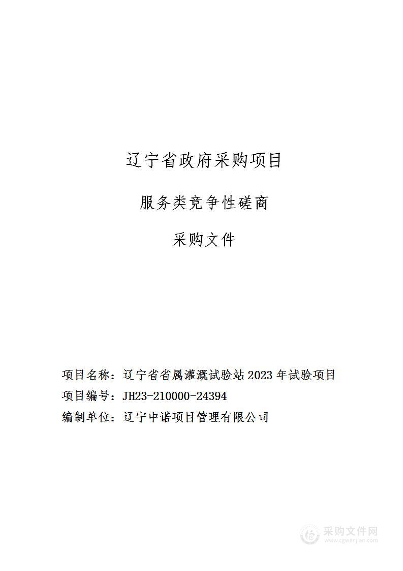 辽宁省省属灌溉试验站2023年试验项目