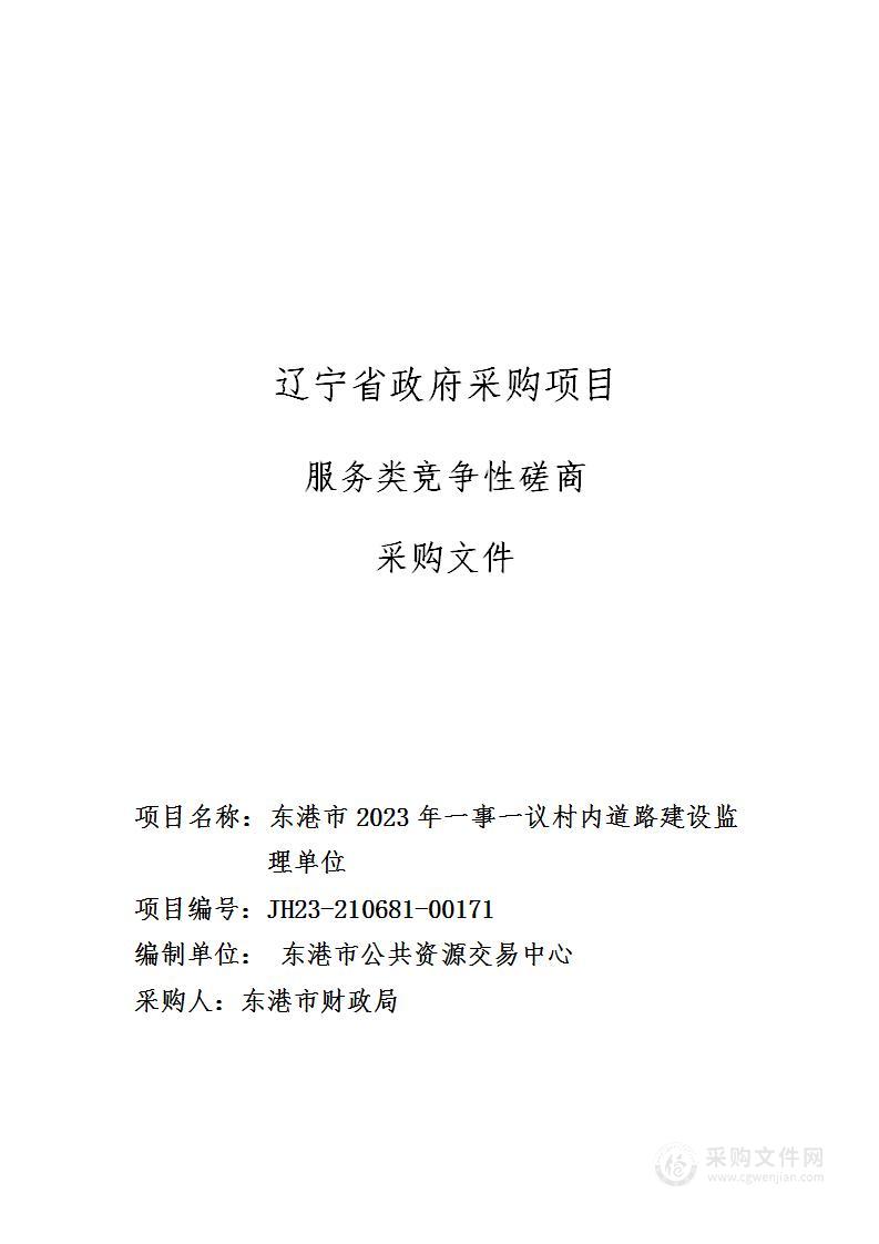 东港市2023年一事一议村内道路建设监理单位