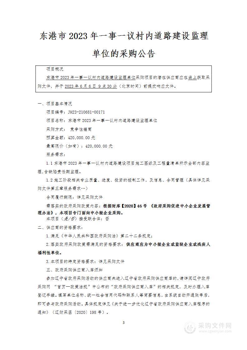 东港市2023年一事一议村内道路建设监理单位