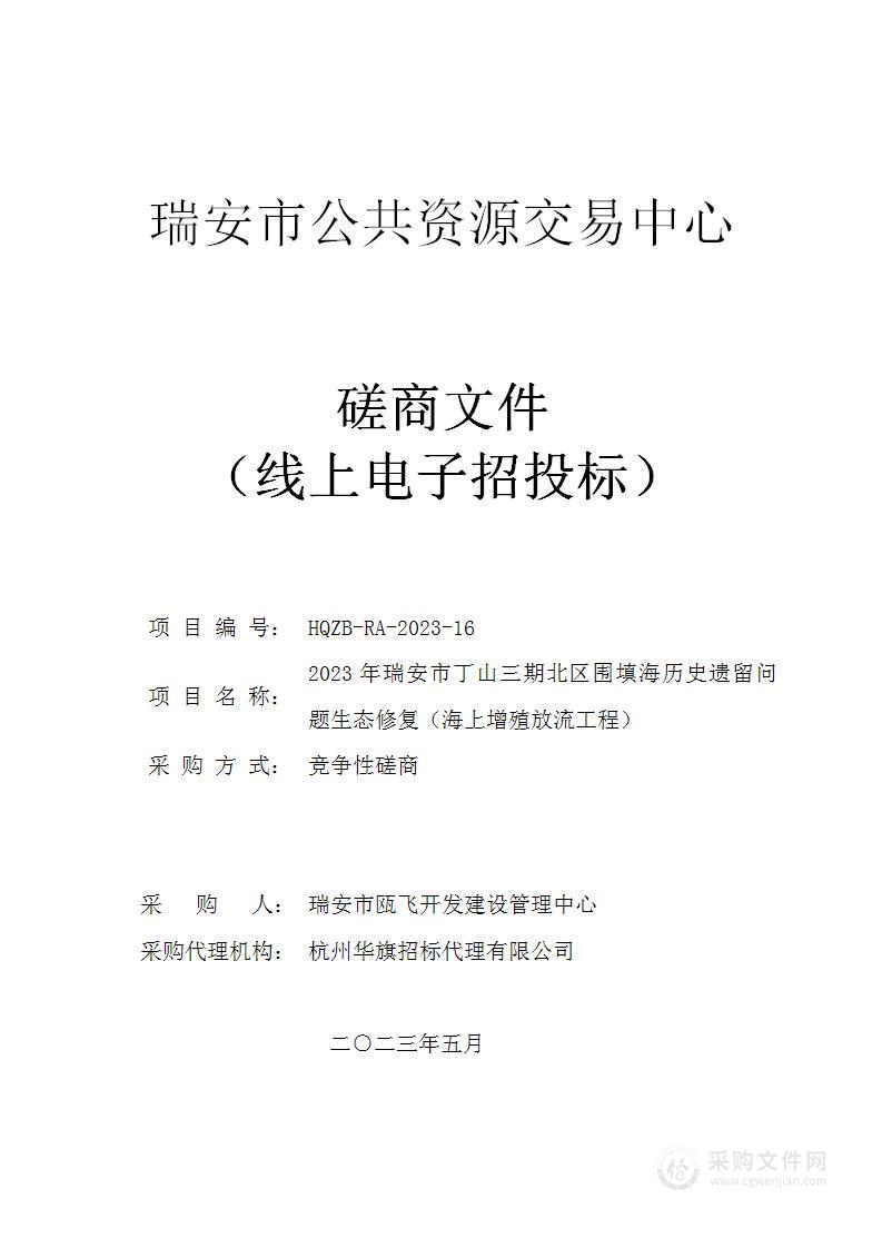 2023年瑞安市丁山三期北区围填海历史遗留问题生态修复（海上增殖放流工程）