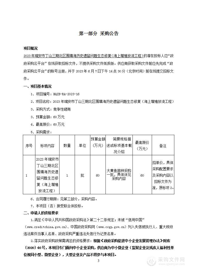 2023年瑞安市丁山三期北区围填海历史遗留问题生态修复（海上增殖放流工程）