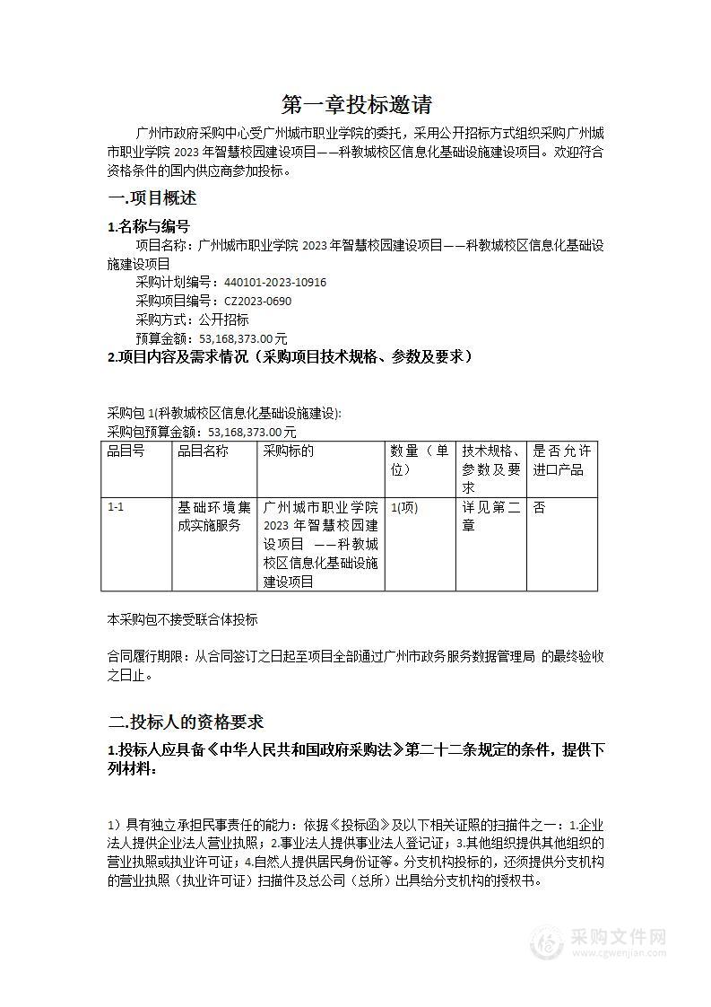 广州城市职业学院2023年智慧校园建设项目——科教城校区信息化基础设施建设项目