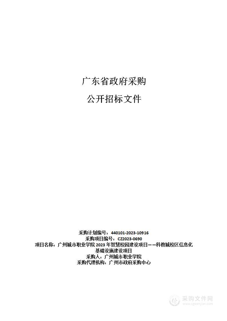 广州城市职业学院2023年智慧校园建设项目——科教城校区信息化基础设施建设项目