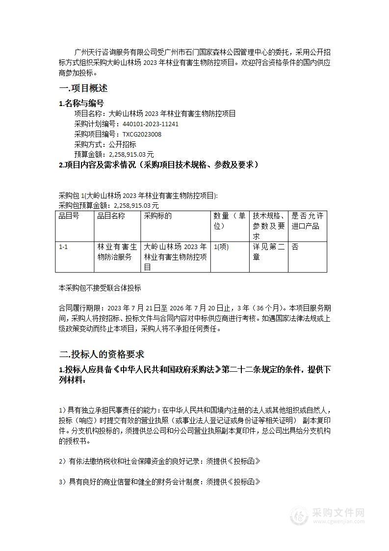 大岭山林场2023年林业有害生物防控项目