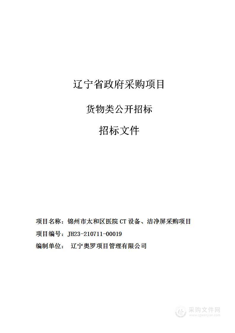 锦州市太和区医院CT设备、洁净屏采购项目