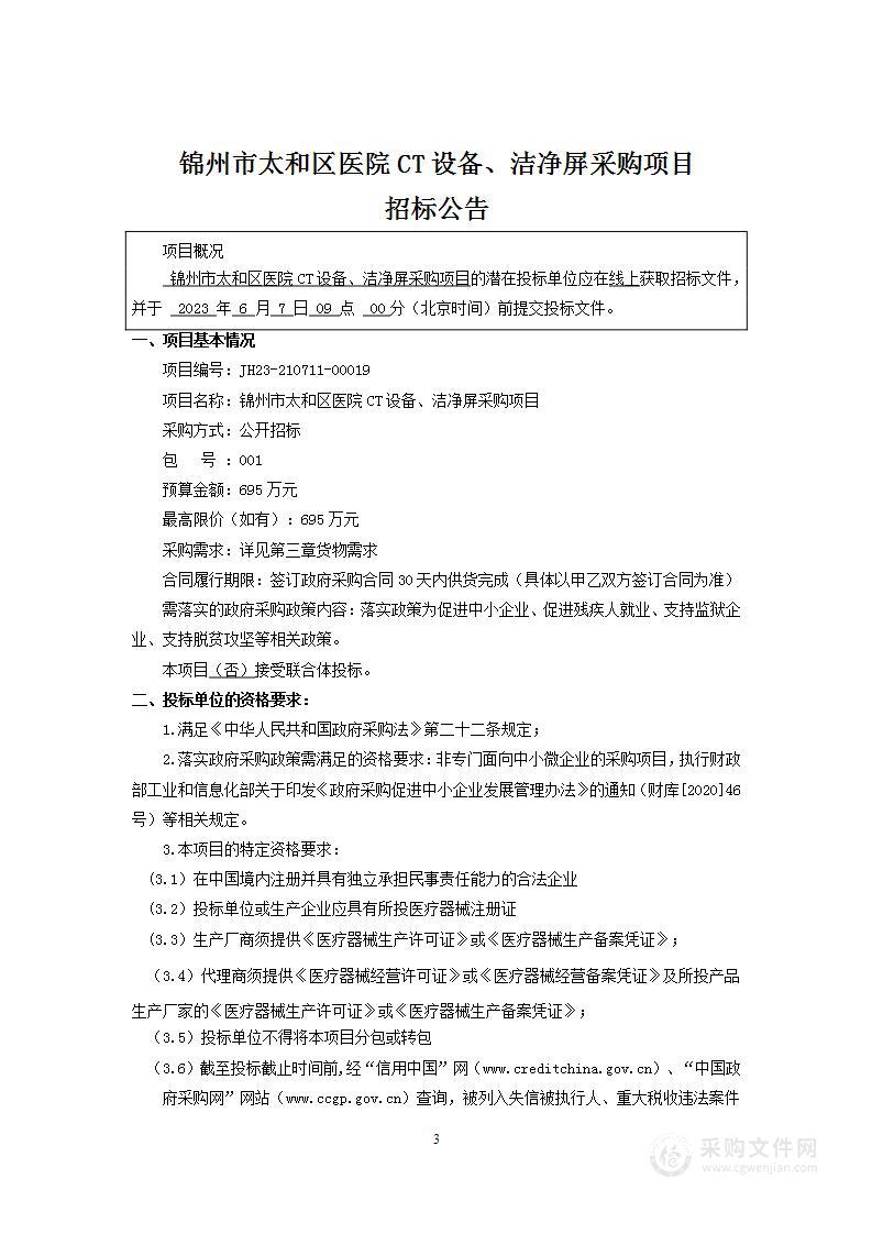 锦州市太和区医院CT设备、洁净屏采购项目