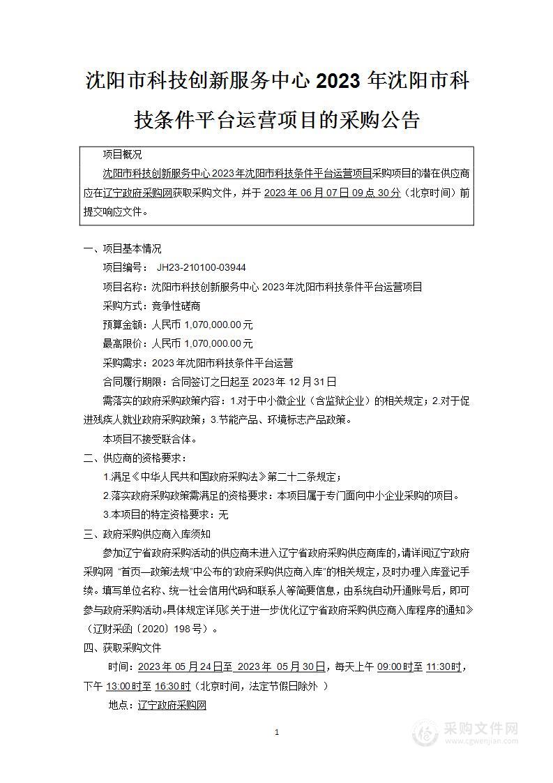 沈阳市科技创新服务中心2023年沈阳市科技条件平台运营