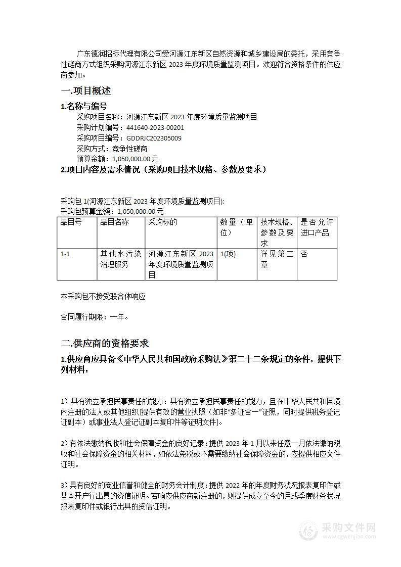 河源江东新区2023年度环境质量监测项目