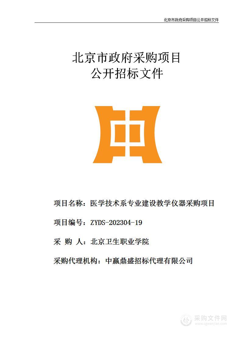 医学技术系专业建设教学仪器采购项目