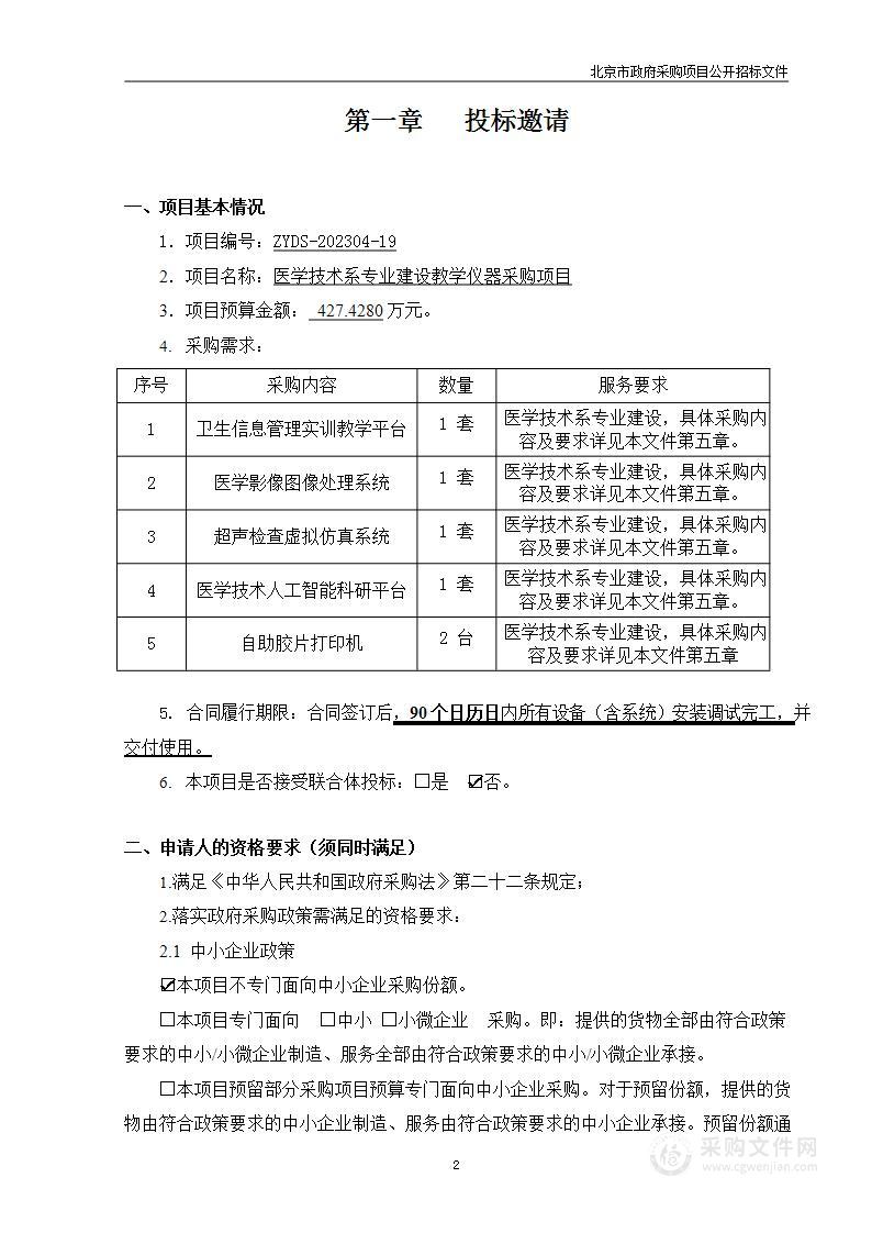 医学技术系专业建设教学仪器采购项目