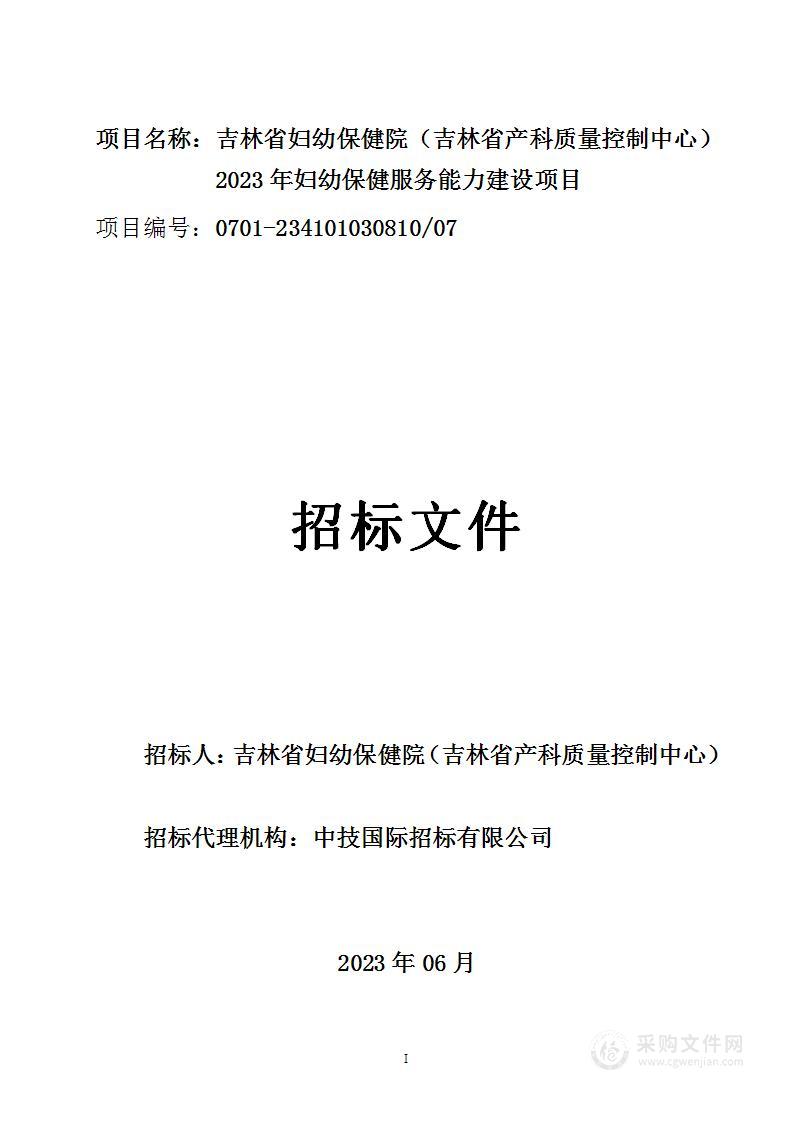 吉林省妇幼保健院（吉林省产科质量控制中心）2023年妇幼保健服务能力建设项目（第七包）