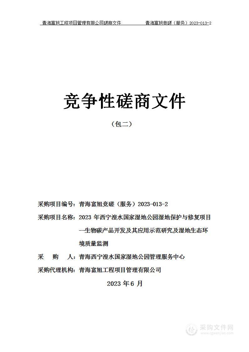 2023年西宁湟水国家湿地公园湿地保护与修复项目--生物碳产品开发及其应用示范研究及湿地生态环境质量监测