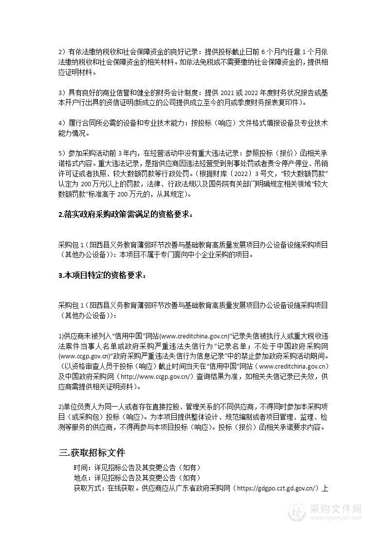 阳西县义务教育薄弱环节改善与基础教育高质量发展项目办公设备设施采购项目(其他办公设备)