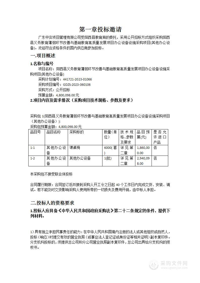 阳西县义务教育薄弱环节改善与基础教育高质量发展项目办公设备设施采购项目(其他办公设备)