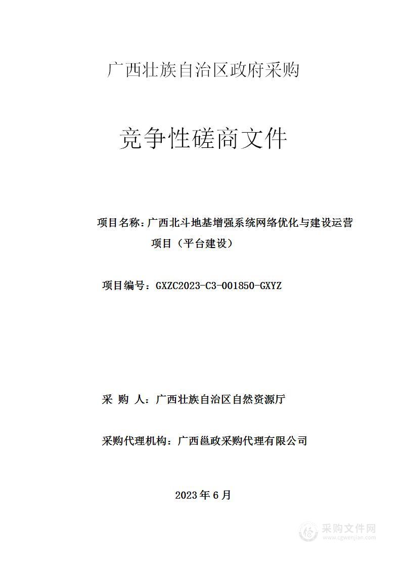 广西北斗地基增强系统网络优化与建设运营项目（平台建设）